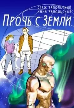 Прочь с Земли