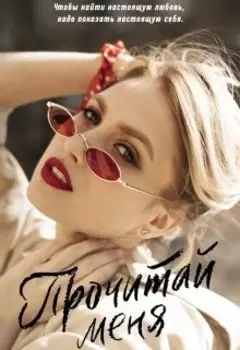 Прочитай меня