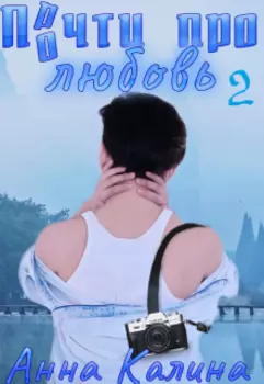 Прочти про любовь. 2 часть.
