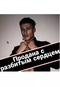 Продана с разбитым сердцем