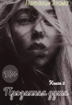 Проданная душа