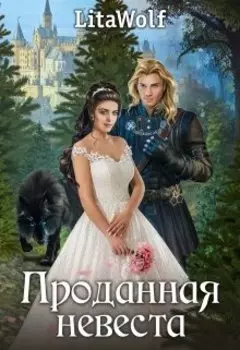 Проданная невеста