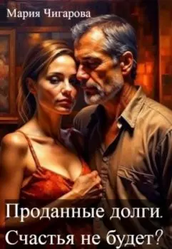 Проданные долги. Счастья не будет?