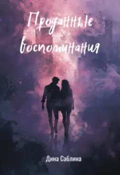 Проданные воспоминания
