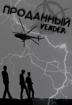Проданный