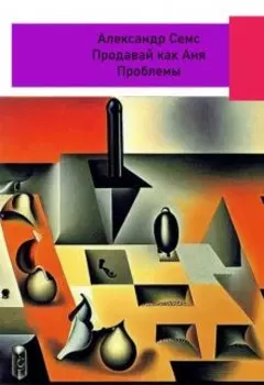 Продавай как Аня. Проблемы