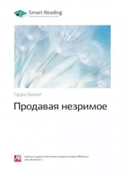 Продавая незримое. Руководство по современному маркетингу услуг. Гарри Беквит. Саммари