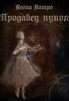 Продавец кукол