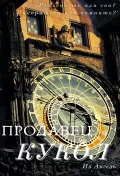 Продавец кукол