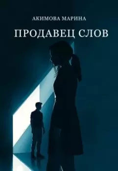 Продавец слов