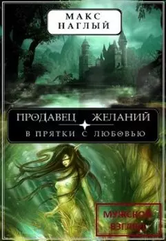 Продавец желаний: в прятки с любовью