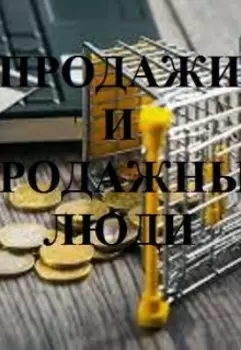 Продажи И Продажные Люди