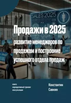 Продажи в 2025 году: Успешный отдел продаж