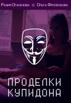 Проделки Купидона.