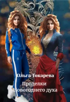 Проделки новогоднего духа.