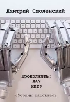 Продолжить: Да? Нет?