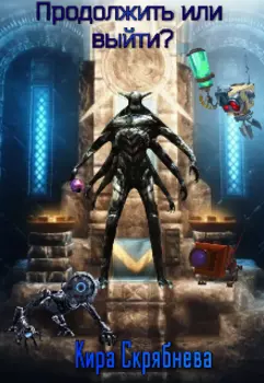 Продолжить или Выйти?