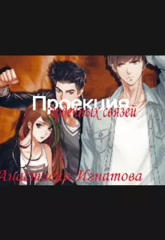 Проекция сердечных связей