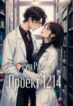 Проект 1214