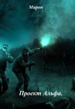 Проект Альфа