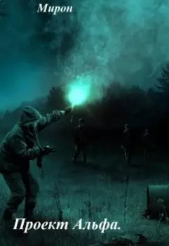 Проект Альфа (ознакомительный фрагмент).
