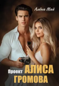 Проект Алиса Громова