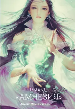 Проект: «амнезия»