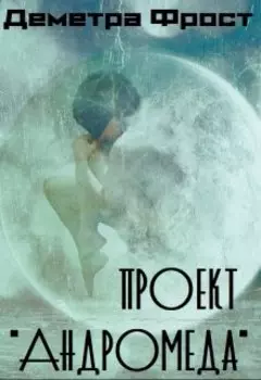 Проект "Андромеда"