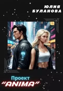 Проект «anima»