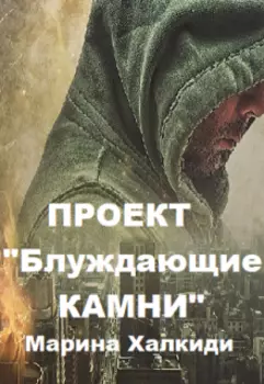 Проект "Блуждающие камни"