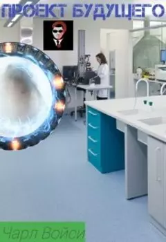 Проект будущего