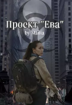 Проект "Ева"
