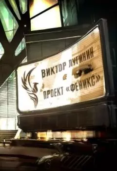 Проект "Феникс"