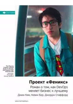 Проект «феникс». Роман о том, как Devops меняет бизнес к лучшему. Джин Ким, Кевин Бер, Джордж Спаффорд. Саммари