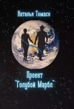 Проект "Голубой Марбл"