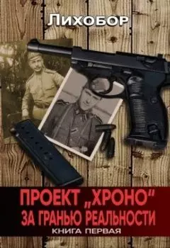 Проект "Хроно" За гранью реальности