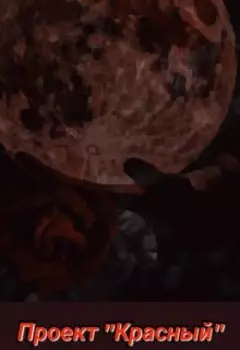 Проект "Красный". Начало