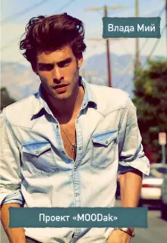 Проект "Moodak"