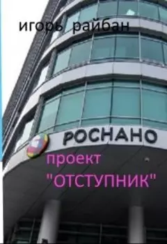 Проект "Отступник" часть вторая.