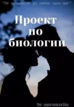 Проект по биологии
