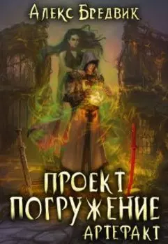 Проект "Погружение". Том 10. Артефакт