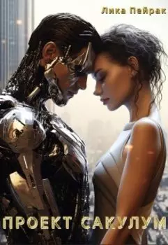 Проект "Сакулум"