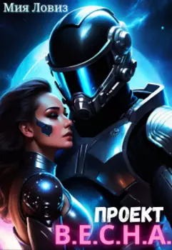 Проект "В.Е.С.Н.А."