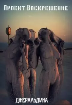 Проект Воскрешение.