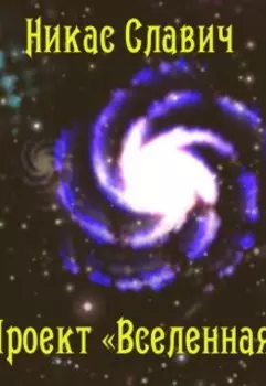 Проект "Вселенная"