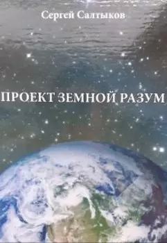Проект Земной Разум
