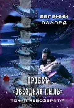 Проект "Звездная пыль": точка невозврата