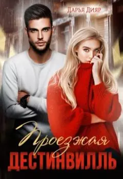 Проезжая Дестинвилль