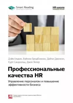 Профессиональные качества Hr: управление персоналом и повышение эффективности бизнеса. Дэйв Ульрих, Вэйном Брокбэнком, Дейни Джонсон, Курт Сандхольц, Джон Янгер. Саммари