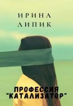 Профессия "катализатор"